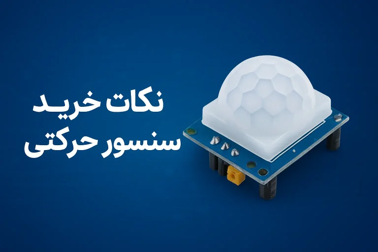 راهنمای خرید سنسور حرکتی؛ کدام نوع برای پروژه‌ی شما مناسب است؟