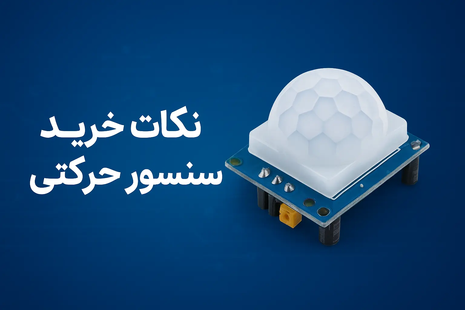 نکات مهم در خرید سنسورهای حرکتی