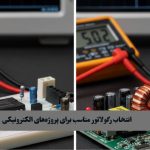 انتخاب رگولاتور مناسب برای پروژه‌های الکترونیکی