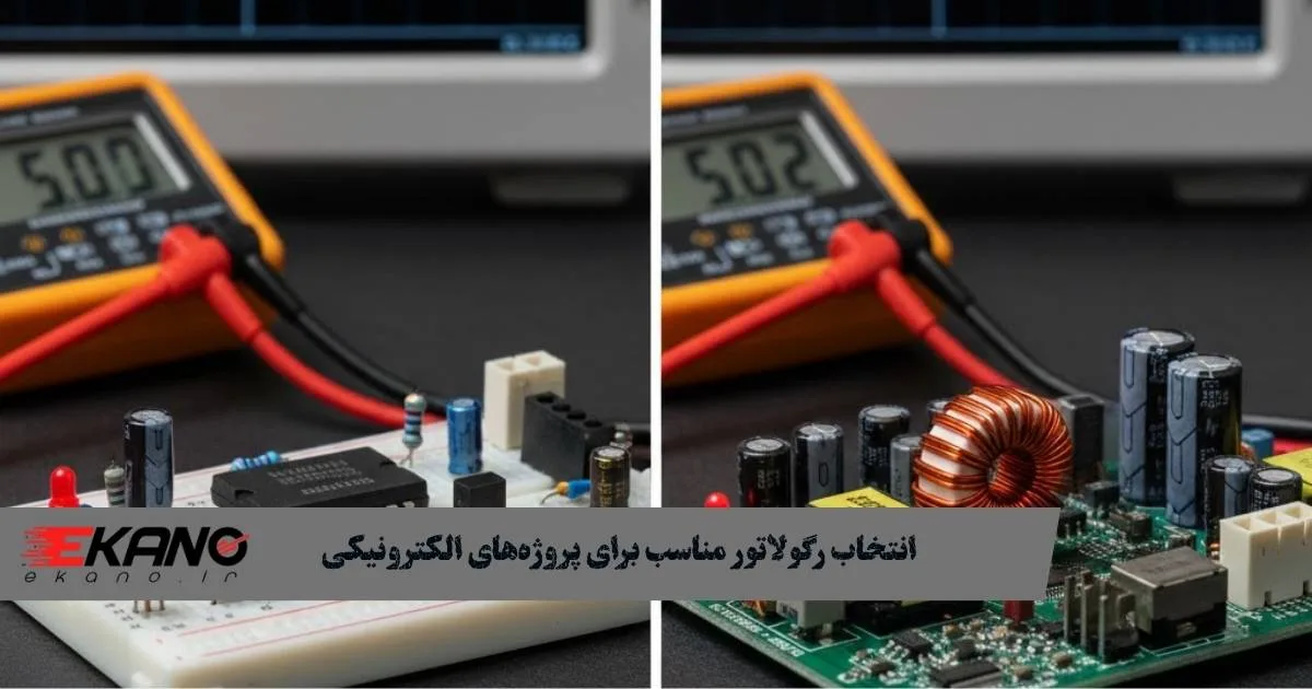 انتخاب رگولاتور مناسب برای پروژه‌های الکترونیکی: رگولاتور خطی یا سوئیچینگ؟