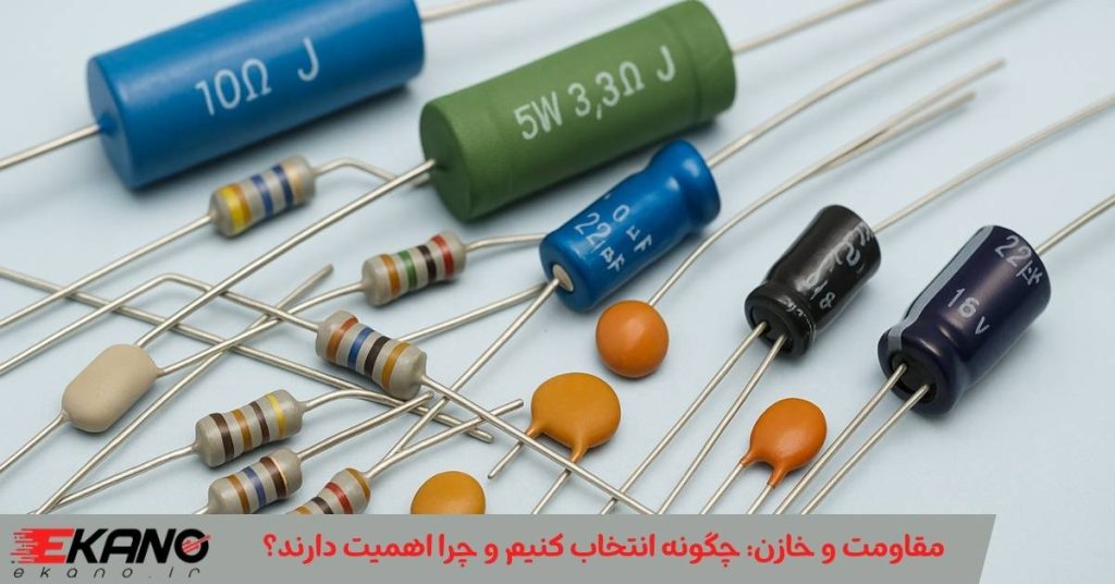 مقاومت و خازن