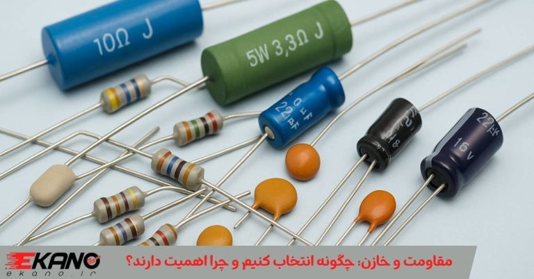 مقاومت و خازن