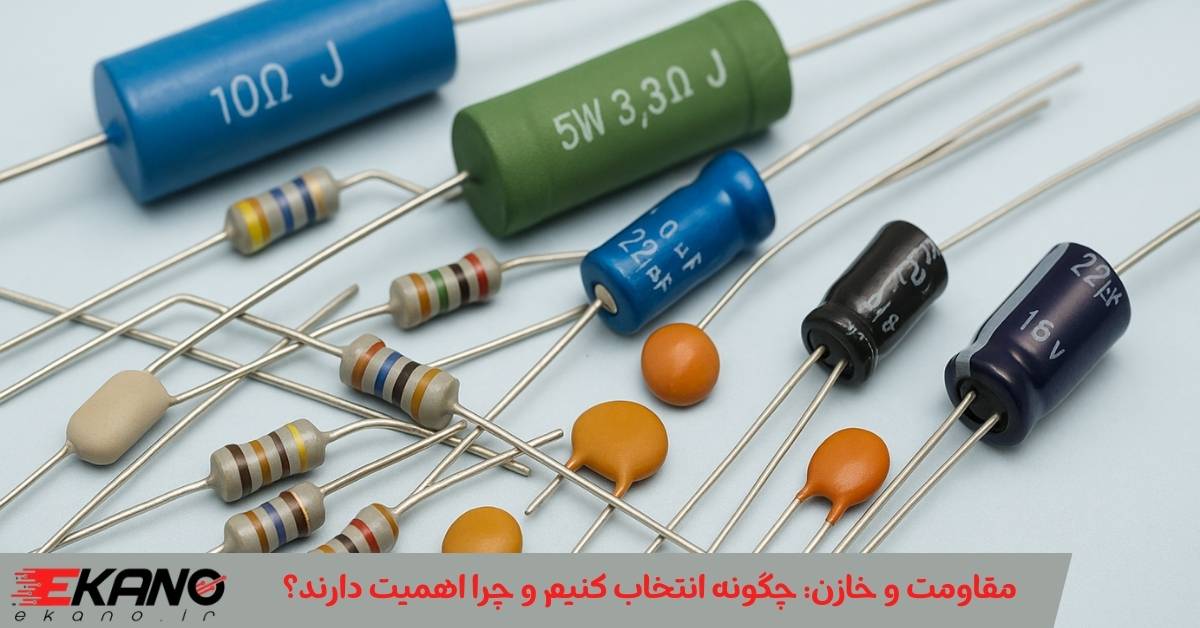مقاومت و خازن: چگونه انتخاب کنیم و چرا اهمیت دارند؟