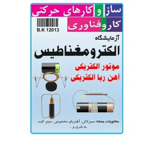 کیت آزمایشگاه الکترومغناطیس