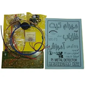 کیت فلزیاب آموزشی