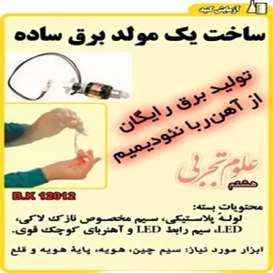 بسته قطعات ساخت مولد برق آموزشی (علوم پایه هشتم)