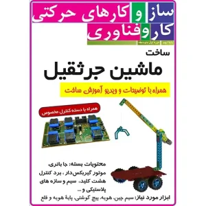 ماشین جرثقیل با سازه های رباتیک و دسته کنترل 8 کلید (کار آفرینی سال نهم)