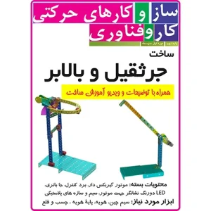 کیت جرثقیل و بالابر با سازه پلاستیکی