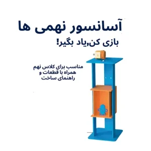 کیت ساخت اسانسور چوبی (کار آفرینی سال نهم)