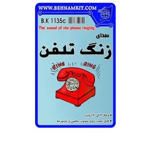 کیت صدای زنگ تلفن |  V 12-6  0.5W