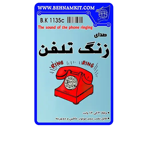 کیت صدای زنگ تلفن