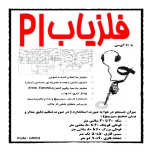 کیت فلزیاب PI | پالسی قدرت بالا