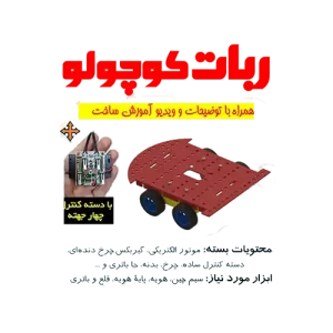 کیت ماشین کنترلی با دسته کنترل چهار جهته