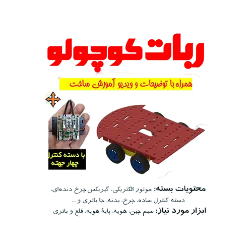 کیت ماشین کنترلی با دسته کنترل چهار جهته