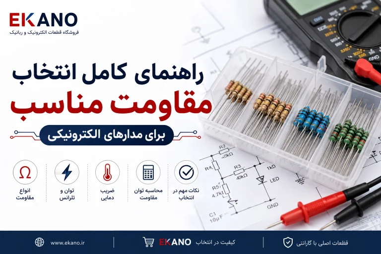 انتخاب مقاومت مناسب: راهنمای کامل مقدار، توان، تلرانس و نوع مقاومت