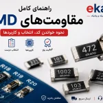 مقاومت SMD چیست؟
