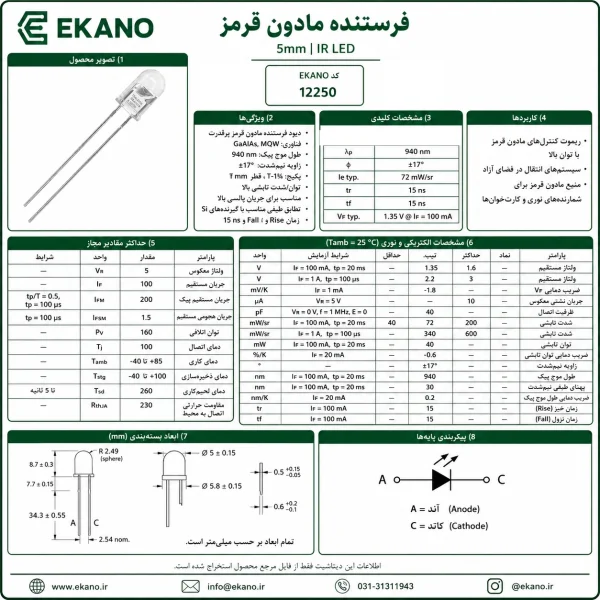 فرستنده مادون قرمز 5mm | IR LED - تصویر 2 | فروشگاه قطعات الکترونیک EKANO