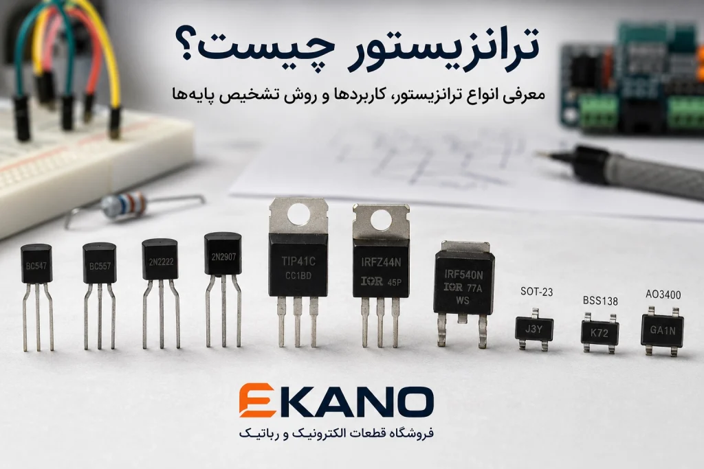 ترانزیستور چیست؟ معرفی انواع ترانزیستور، کاربردها و روش تشخیص پایه‌ها