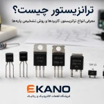 ترانزیستور چیست؟ معرفی انواع ترانزیستور، کاربردها و روش تشخیص پایه‌ها