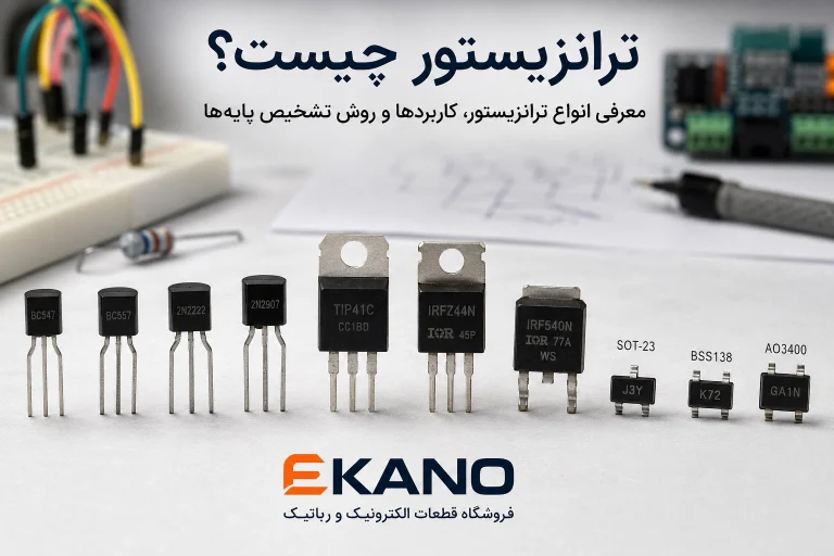 ترانزیستور چیست؟ معرفی انواع ترانزیستور، کاربردها و روش تشخیص پایه‌ها
