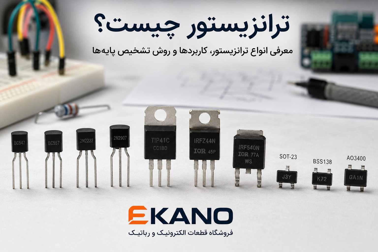 ترانزیستور چیست؟ معرفی انواع ترانزیستور، کاربردها و روش تشخیص پایه‌ها