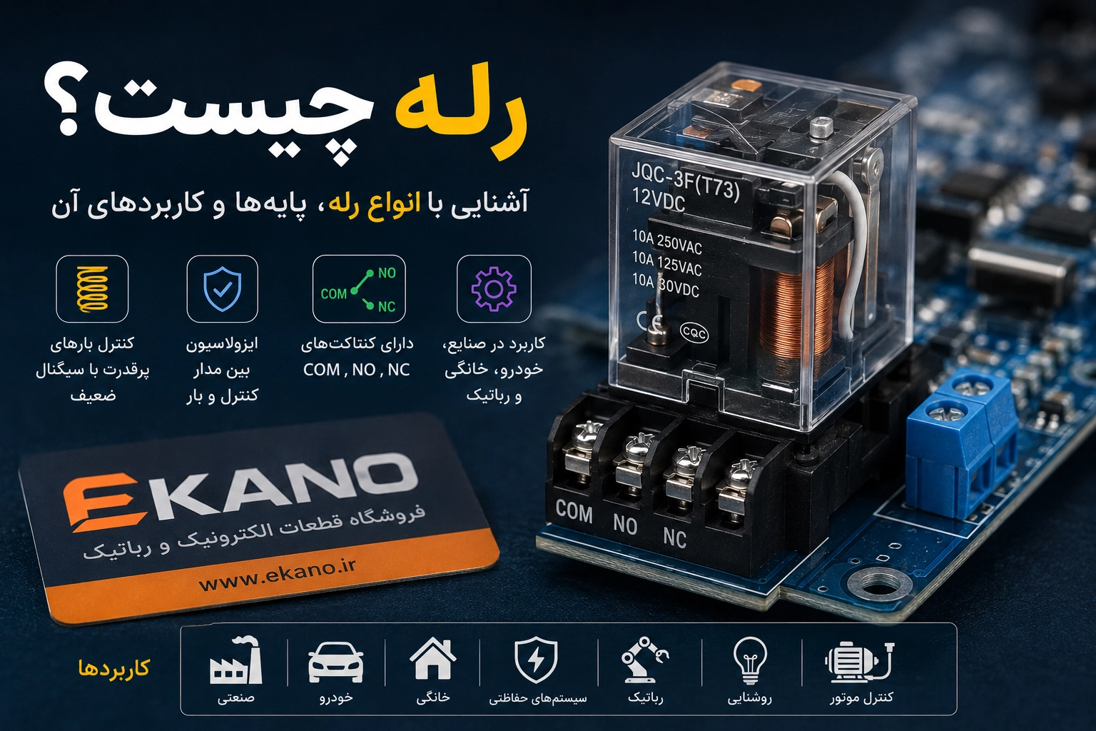 رله چیست؟