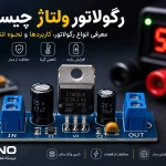 رگولاتور ولتاژ چیست؟