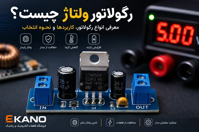 رگولاتور ولتاژ چیست؟