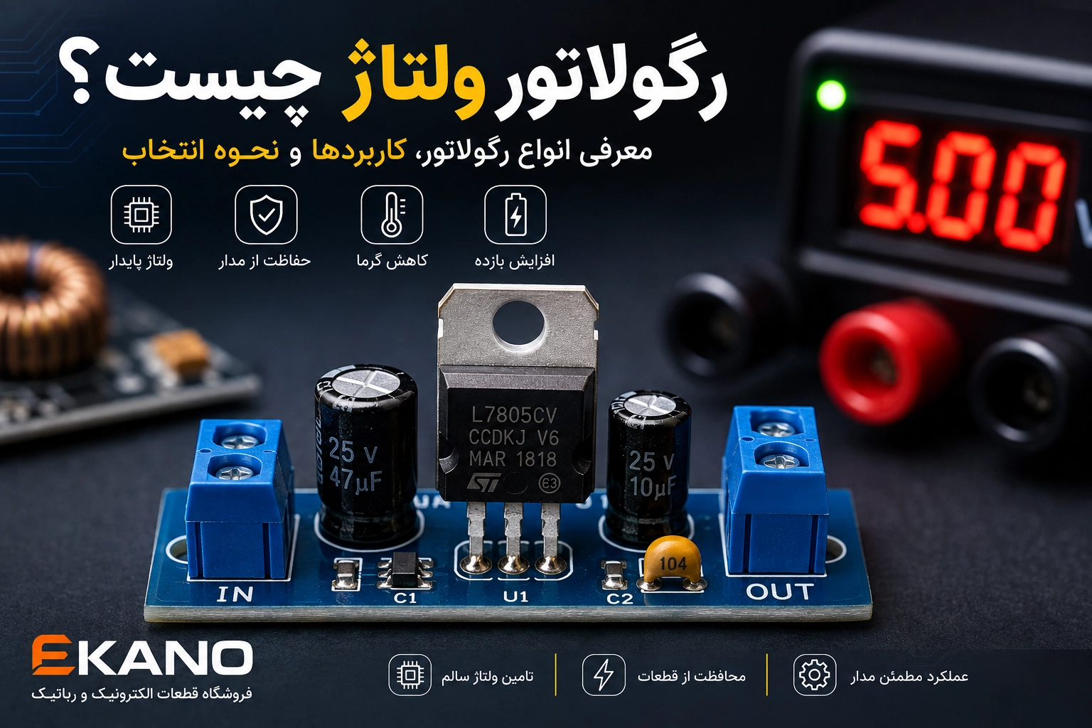 رگولاتور ولتاژ چیست؟