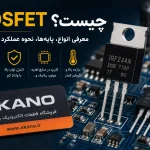 MOSFET چیست