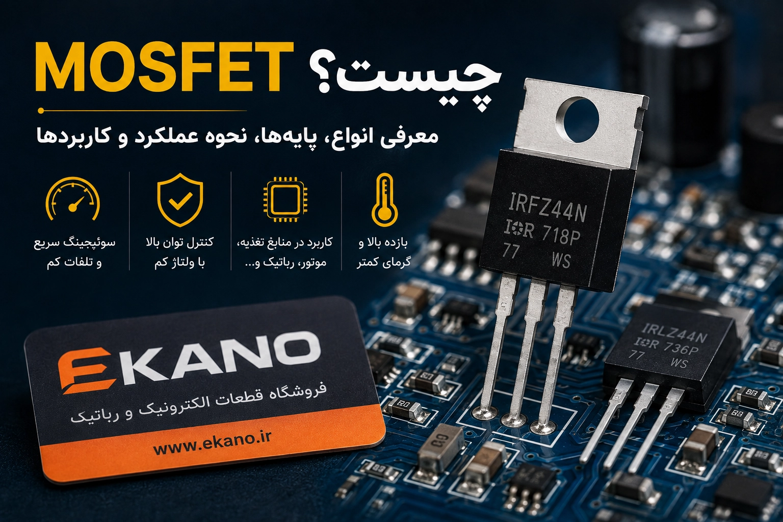 MOSFET چیست