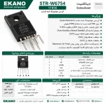 تراشه TO-220-6 | STR W6754 - تصویر 2 | فروشگاه قطعات الکترونیک EKANO