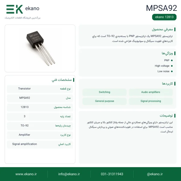 مشخصات فنی ترانزیستور PNP TO-92 | MPSA92