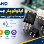 اپتوکوپلر چیست؟