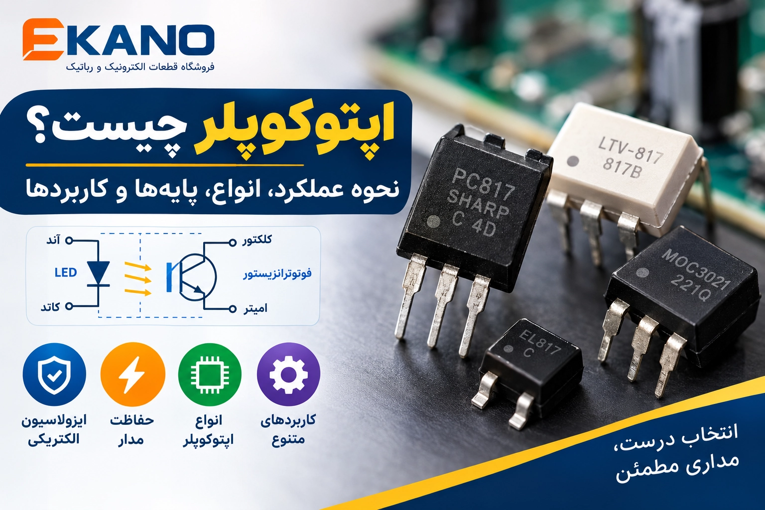 اپتوکوپلر چیست؟