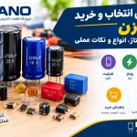 راهنمای انتخاب و خرید خازن؛ ظرفیت، ولتاژ، انواع و نکات عملی