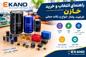 راهنمای انتخاب و خرید خازن؛ ظرفیت، ولتاژ، انواع و نکات عملی