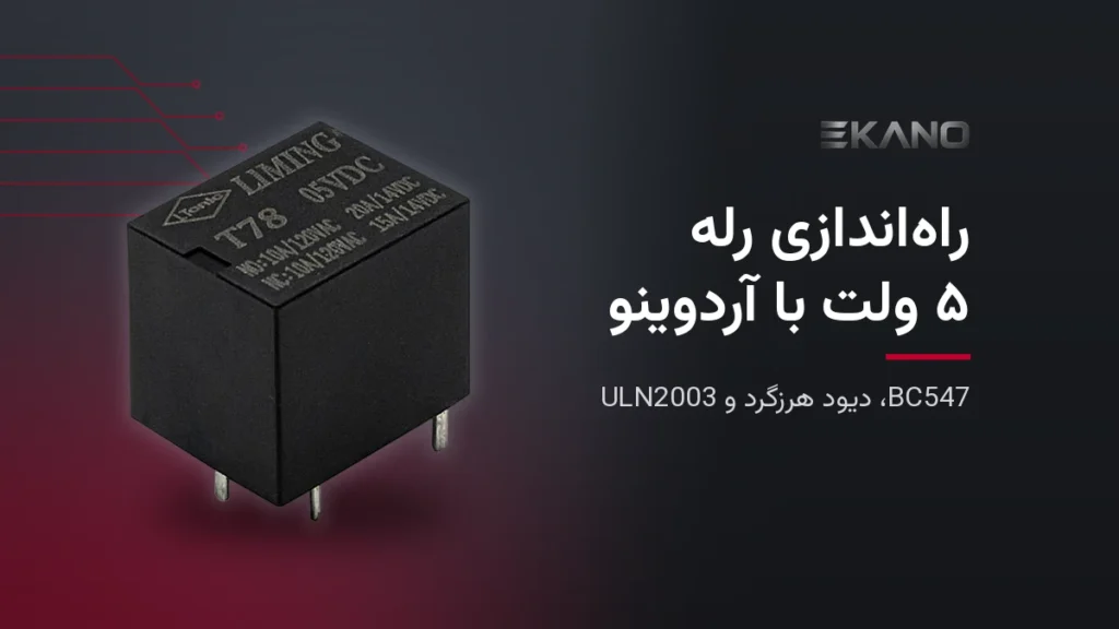 رله ۵ ولت T78-5VDC برای راه‌اندازی با آردوینو