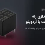 راه‌اندازی رله ۵ ولت با آردوینو و ESP32: ترانزیستور BC547، دیود هرزگرد یا ULN2003