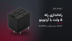 راه‌اندازی رله ۵ ولت با آردوینو و ESP32: ترانزیستور BC547، دیود هرزگرد یا ULN2003
