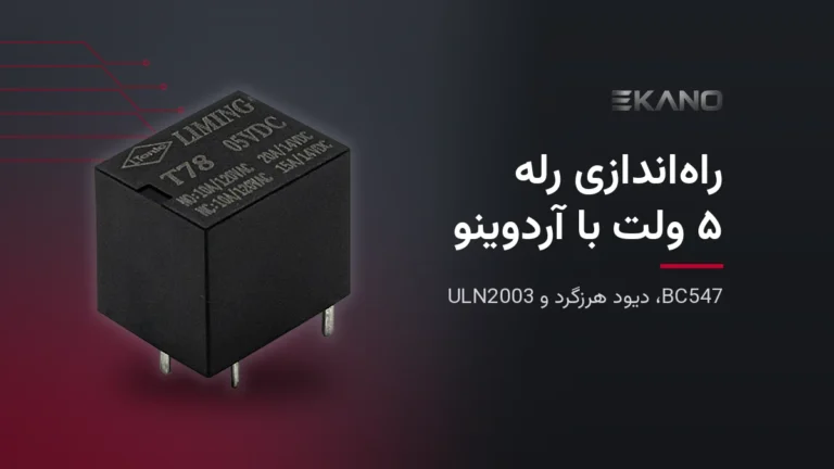 رله ۵ ولت T78-5VDC برای راه‌اندازی با آردوینو