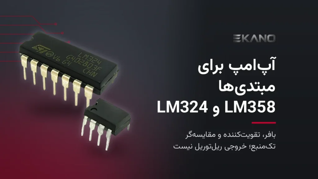 آی‌سی آپ‌امپ LM324 پکیج DIP-14 و LM358 پکیج DIP-8 برای آموزش آپ‌امپ به مبتدی‌ها