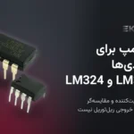 آپ‌امپ برای مبتدی‌ها: LM358 و LM324