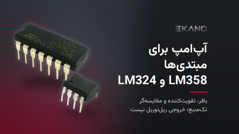 آی‌سی آپ‌امپ LM324 پکیج DIP-14 و LM358 پکیج DIP-8 برای آموزش آپ‌امپ به مبتدی‌ها