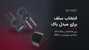 انتخاب سلف برای مبدل باک (LM2596، MP1584): مقدار، جریان و نوع هسته