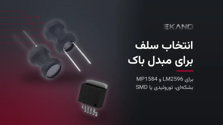 دو سلف بشکه‌ای ۴۷ میکروهانری ۳ آمپر و رگولاتور LM2596S-ADJ پکیج TO-263 برای انتخاب سلف مبدل باک