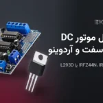 کنترل موتور DC با ماسفت و آردوینو: IRFZ44N، IRF540، IRLR2908 یا درایور L293D؟