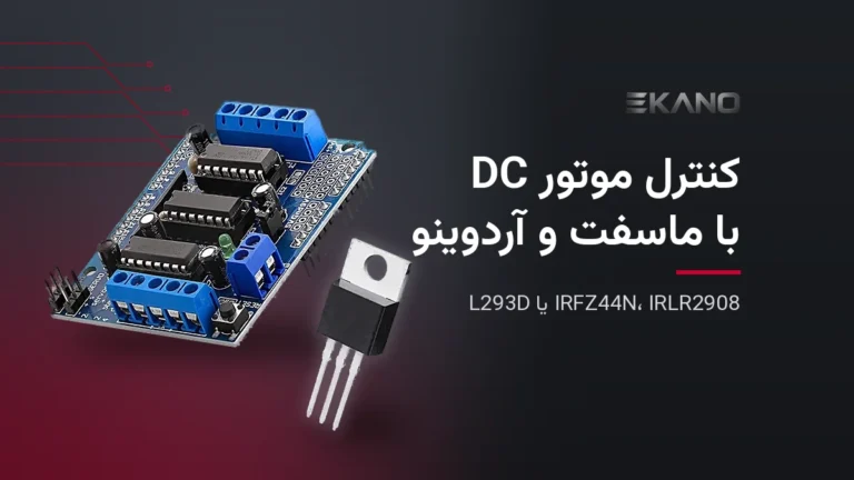 شیلد درایور موتور L293D آردوینو و ماسفت IRFZ44N برای کنترل موتور DC