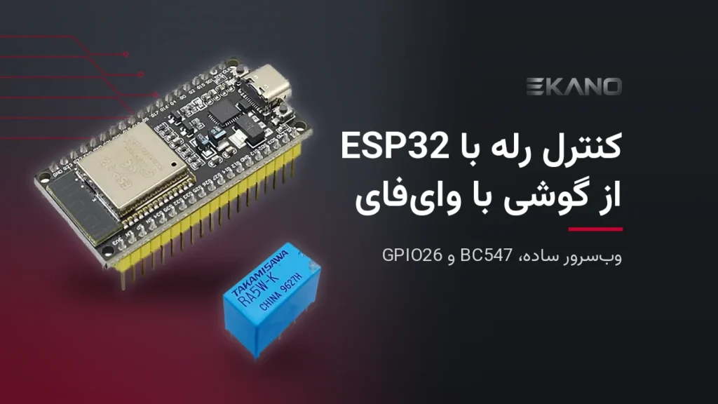 برد توسعه ESP32 و رله ۵ ولت RA5W-K برای کنترل رله از گوشی با وای‌فای