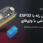 آموزش ESP32 برای مبتدی‌ها: اولین پروژه‌ی وای‌فای و کنترل رله از گوشی با وب‌سرور